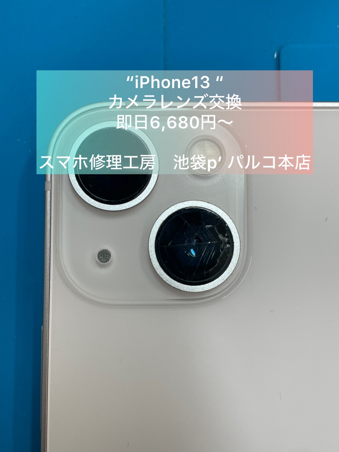 iPhone13(アイフォン13)をお持ち込み頂きました。【スマホ修理工房池袋P’パルコ店】